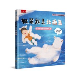 假裝我是北極熊：「假裝我是……」幼兒趣味動物繪本-玩假扮遊戲認識哺乳類