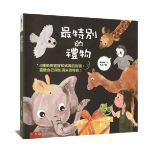 最特別的禮物: 14種動物寶寶和媽媽的對話, 喜歡自己與生俱來的特色!